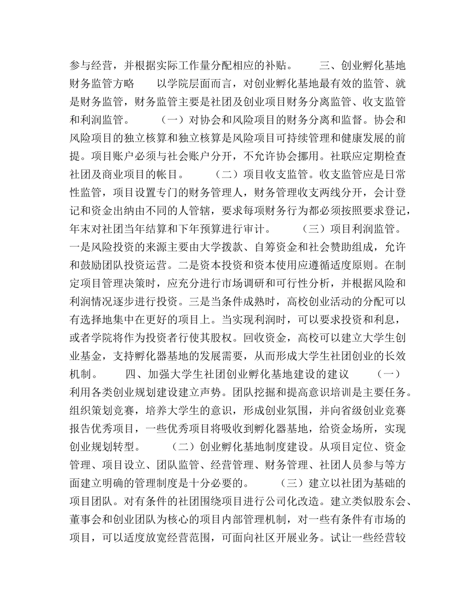 关于发展大学生社团创业孵化基地建设的构想 _第3页