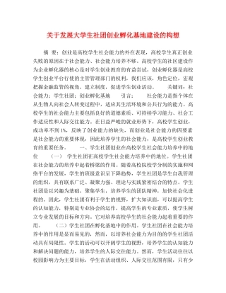 关于发展大学生社团创业孵化基地建设的构想 