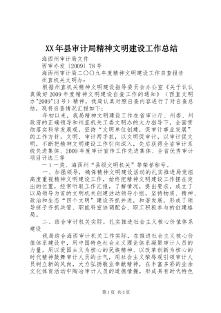 XX年县审计局精神文明建设工作总结 (3)