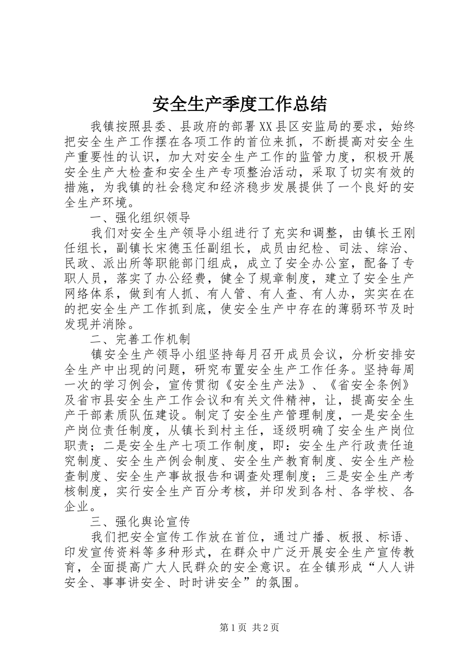 安全生产季度工作总结 _第1页