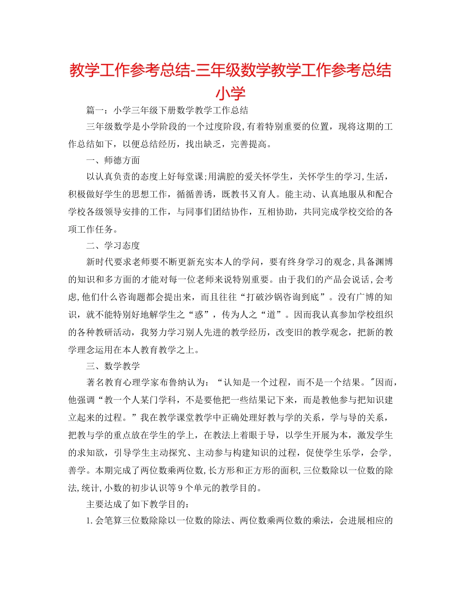 教学工作参考总结-三年级数学教学工作参考总结小学 _第1页