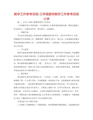 教学工作参考总结-三年级数学教学工作参考总结小学 