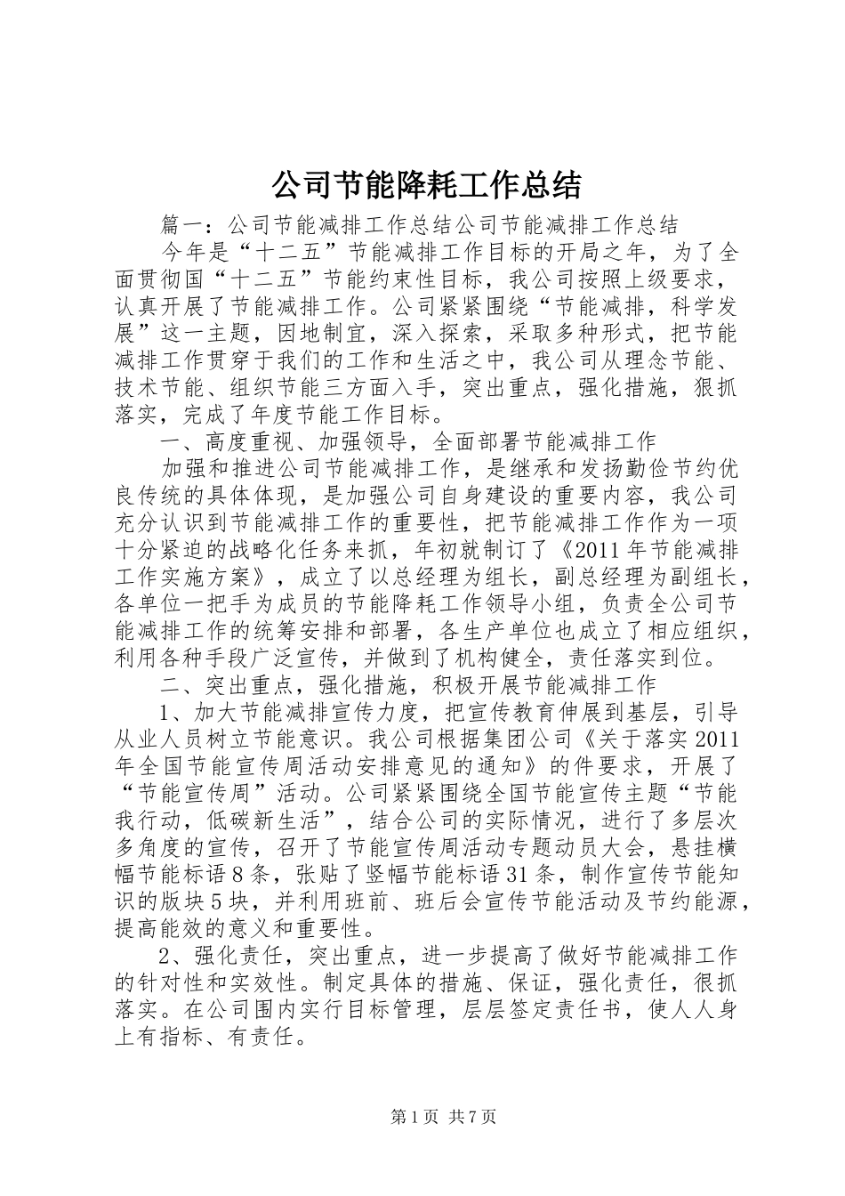 公司节能降耗工作总结 _第1页