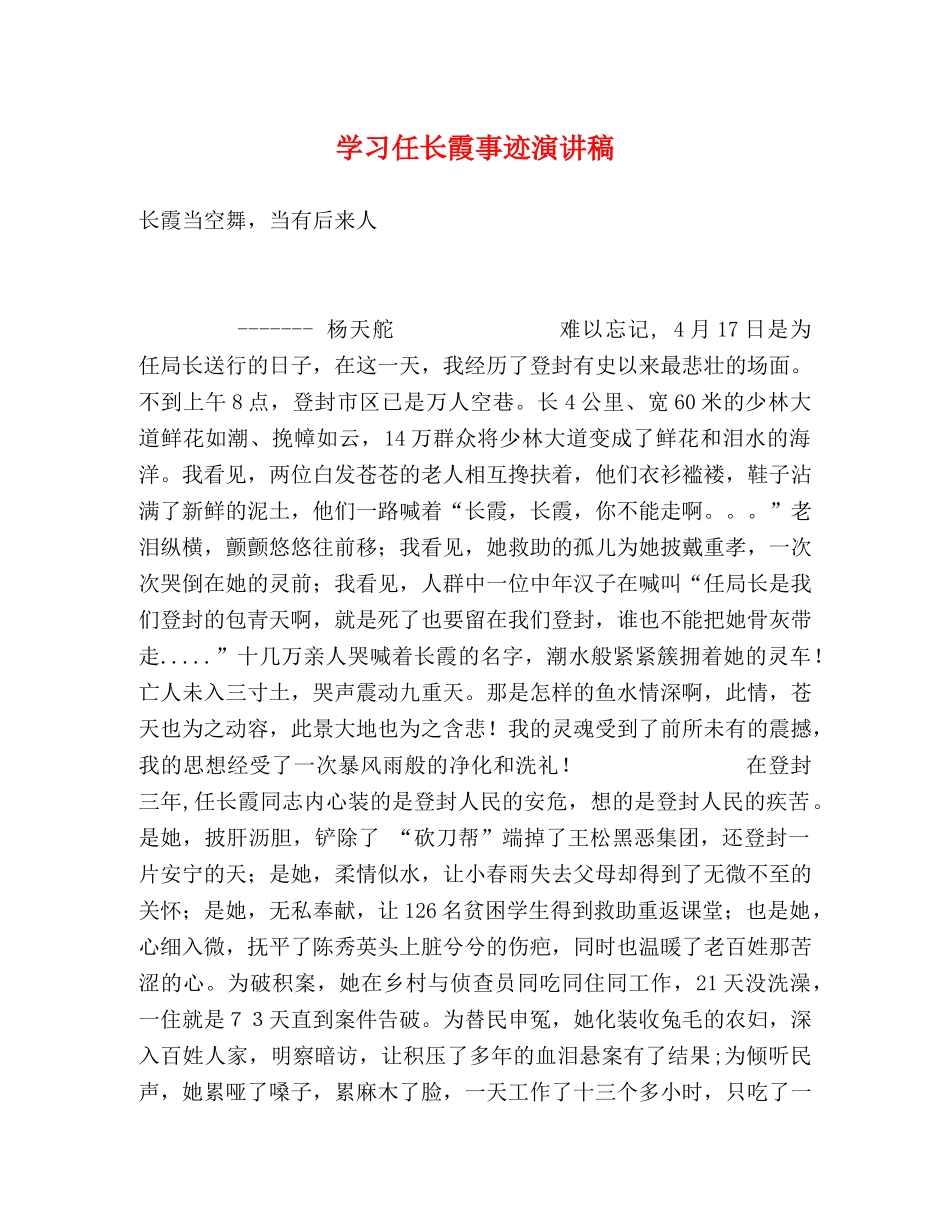 学习任长霞事迹演讲稿 (2) _第1页