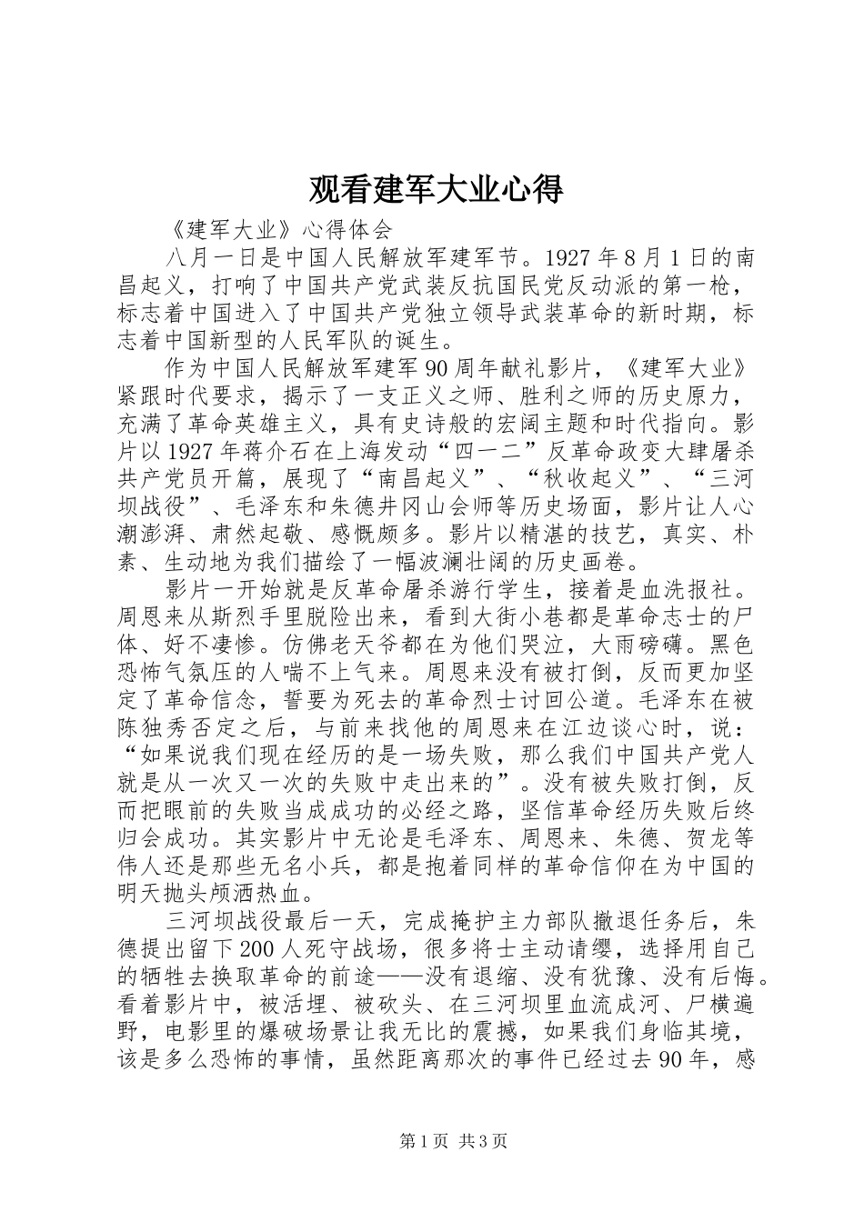 观看建军大业心得_第1页