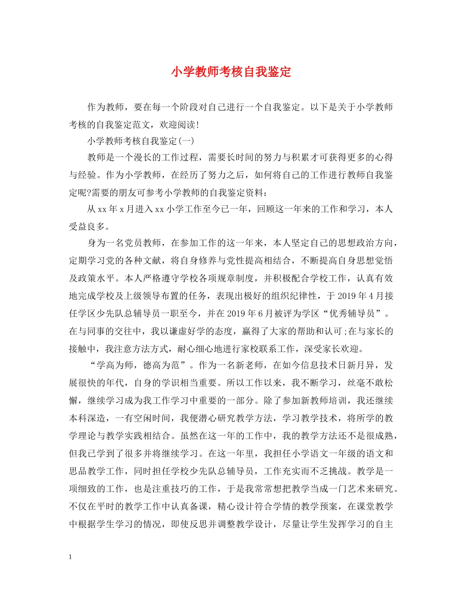 小学教师考核自我鉴定 _第1页