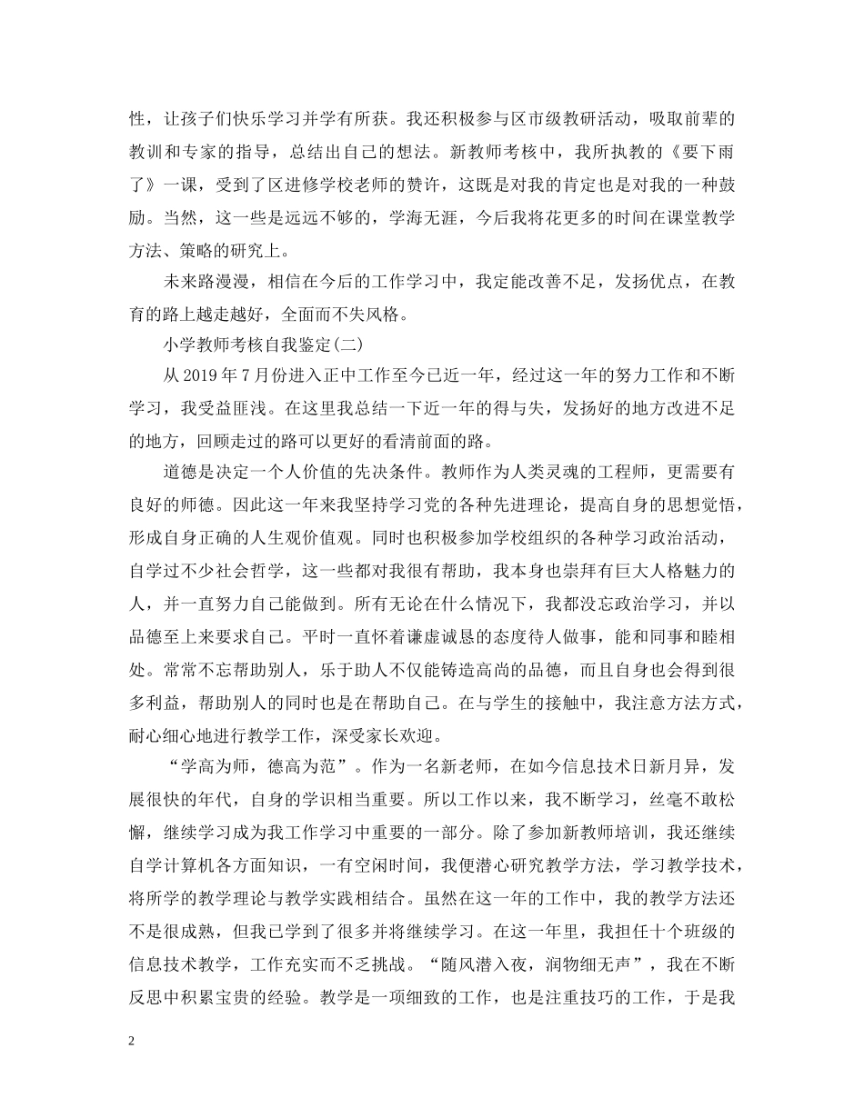 小学教师考核自我鉴定 _第2页