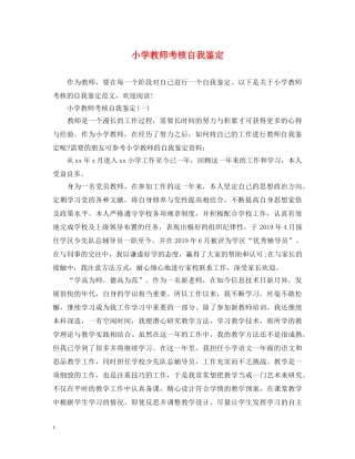 小学教师考核自我鉴定 
