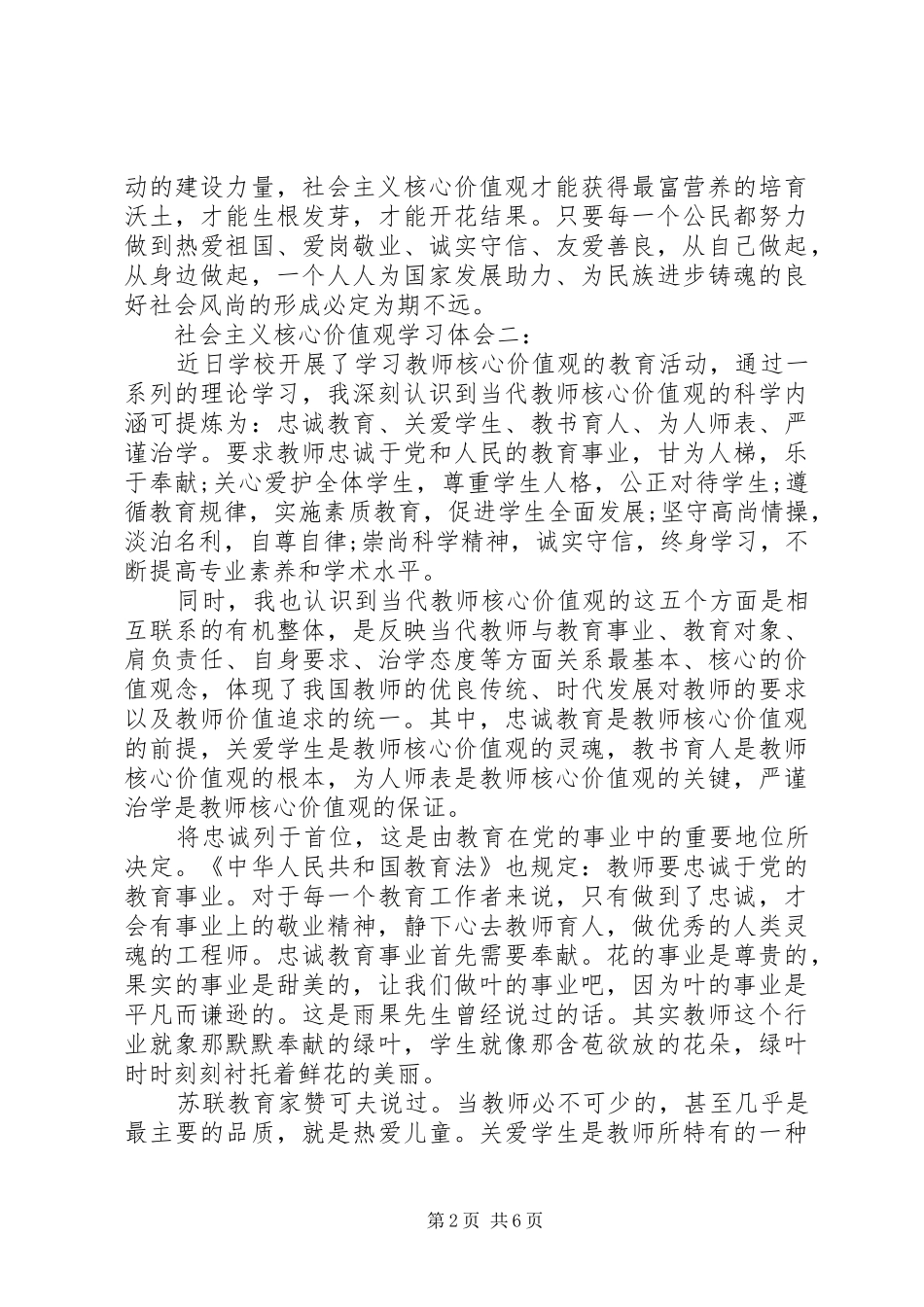 社会主义核心价值观学习体会3篇_第2页