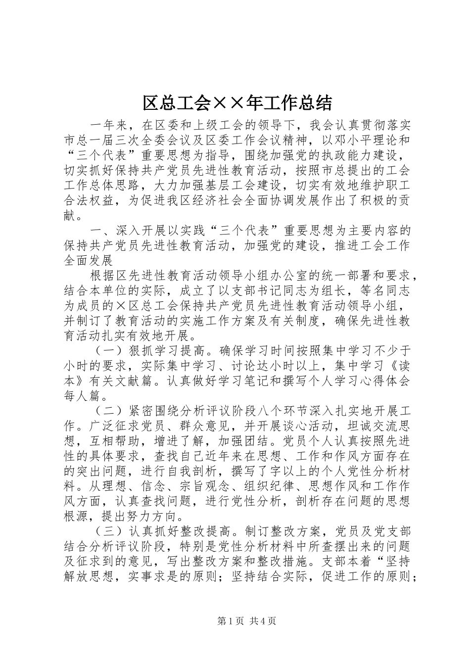 区总工会××年工作总结 _第1页