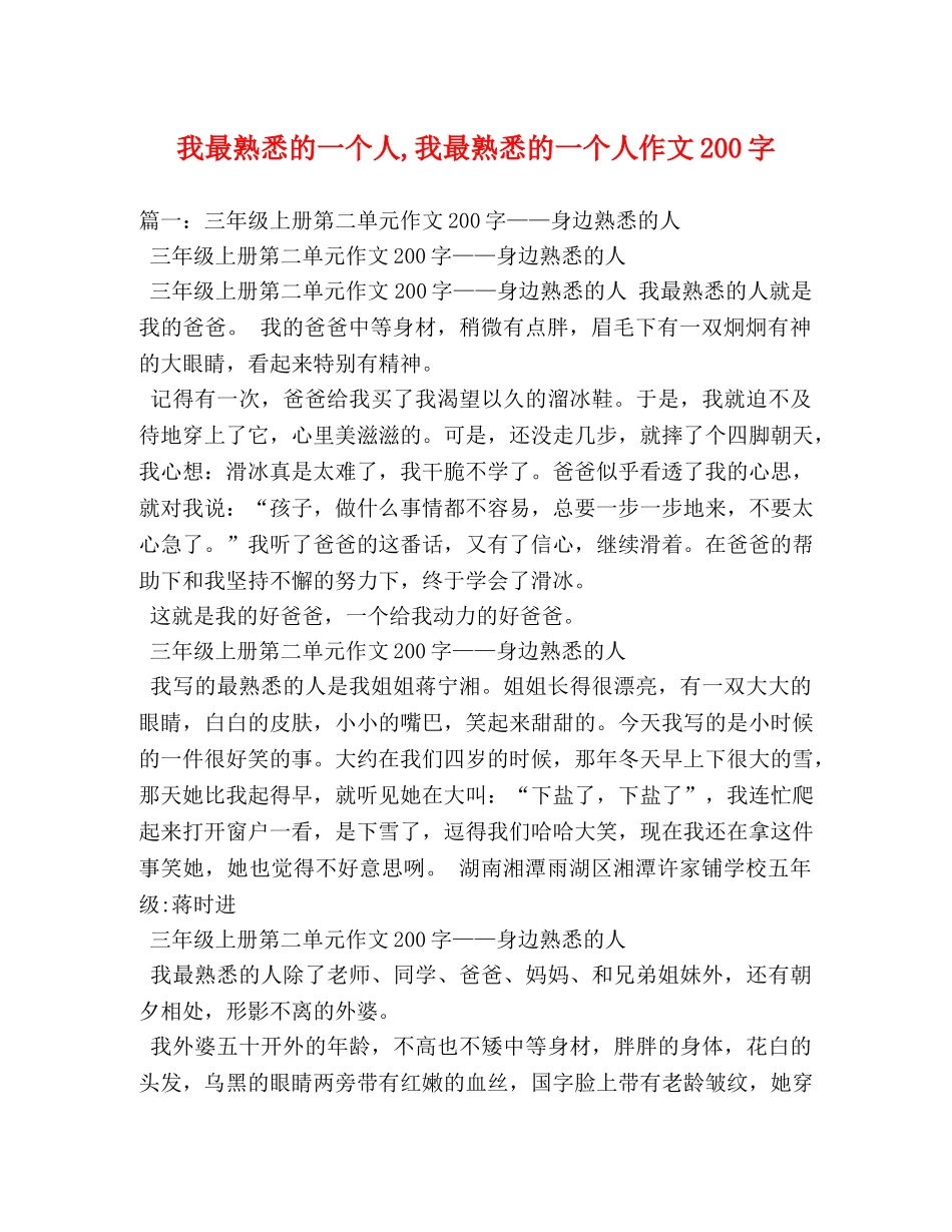 我最熟悉的一个人,我最熟悉的一个人作文200字 _第1页