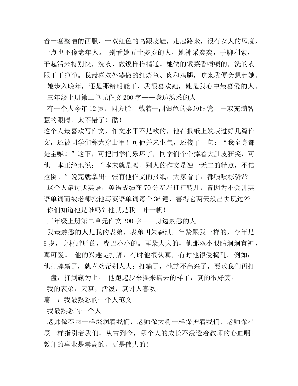 我最熟悉的一个人,我最熟悉的一个人作文200字 _第2页