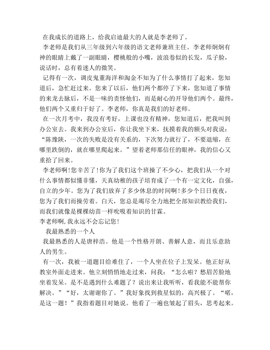 我最熟悉的一个人,我最熟悉的一个人作文200字 _第3页
