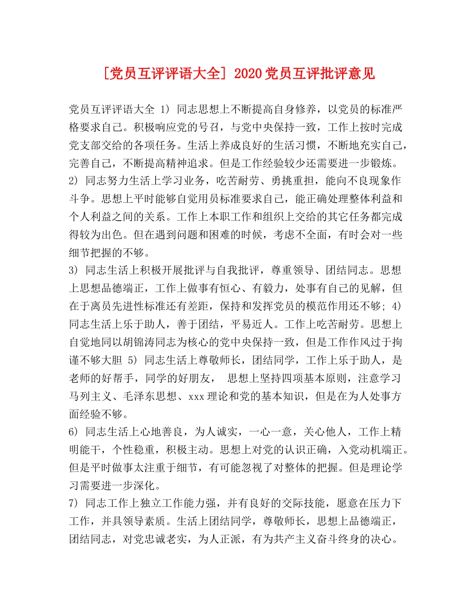 员互评评语大全] 2024党员互评批评意见 _第1页