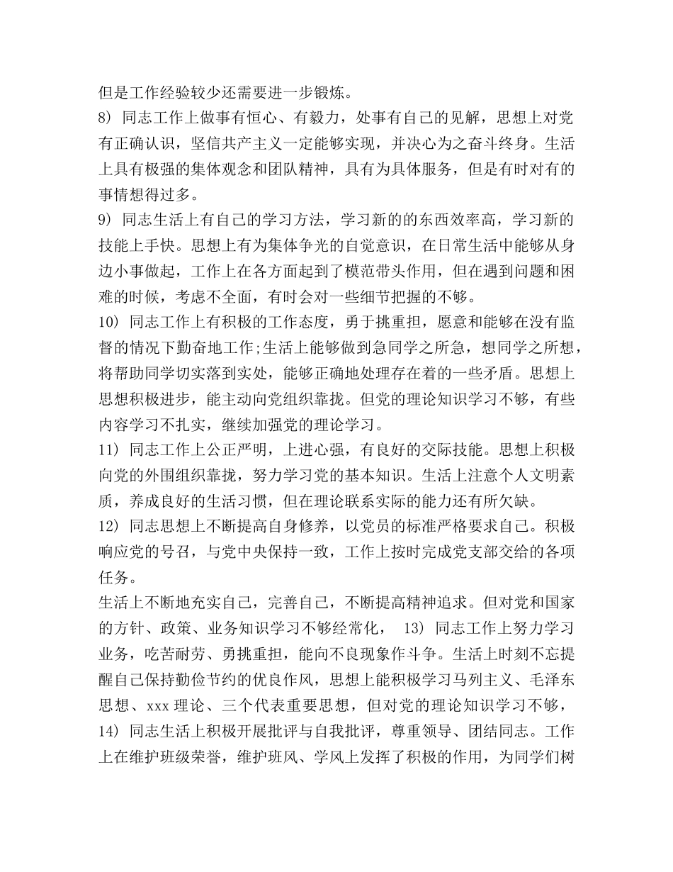 员互评评语大全] 2024党员互评批评意见 _第2页