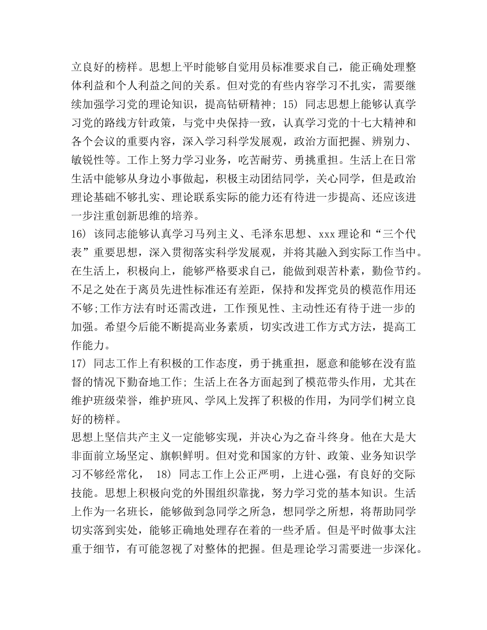 员互评评语大全] 2024党员互评批评意见 _第3页