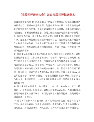 员互评评语大全] 2024党员互评批评意见 