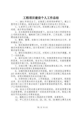 工程项目建设个人工作总结 