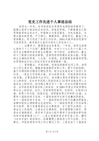 党史工作先进个人事迹总结 