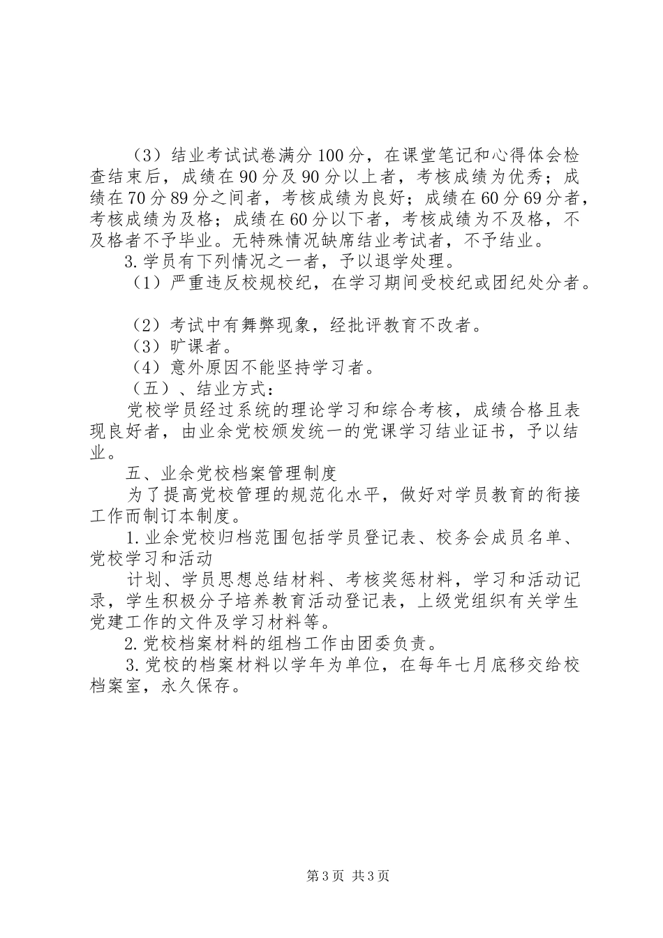城沙中学业余党校管理制度_第3页