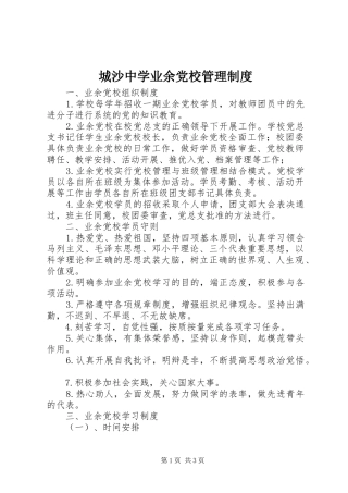 城沙中学业余党校管理制度