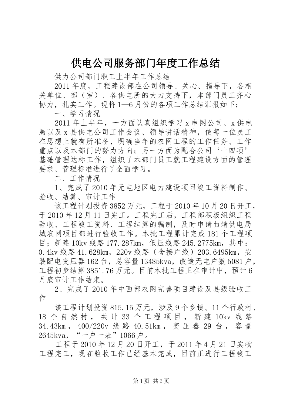 供电公司服务部门年度工作总结 _第1页