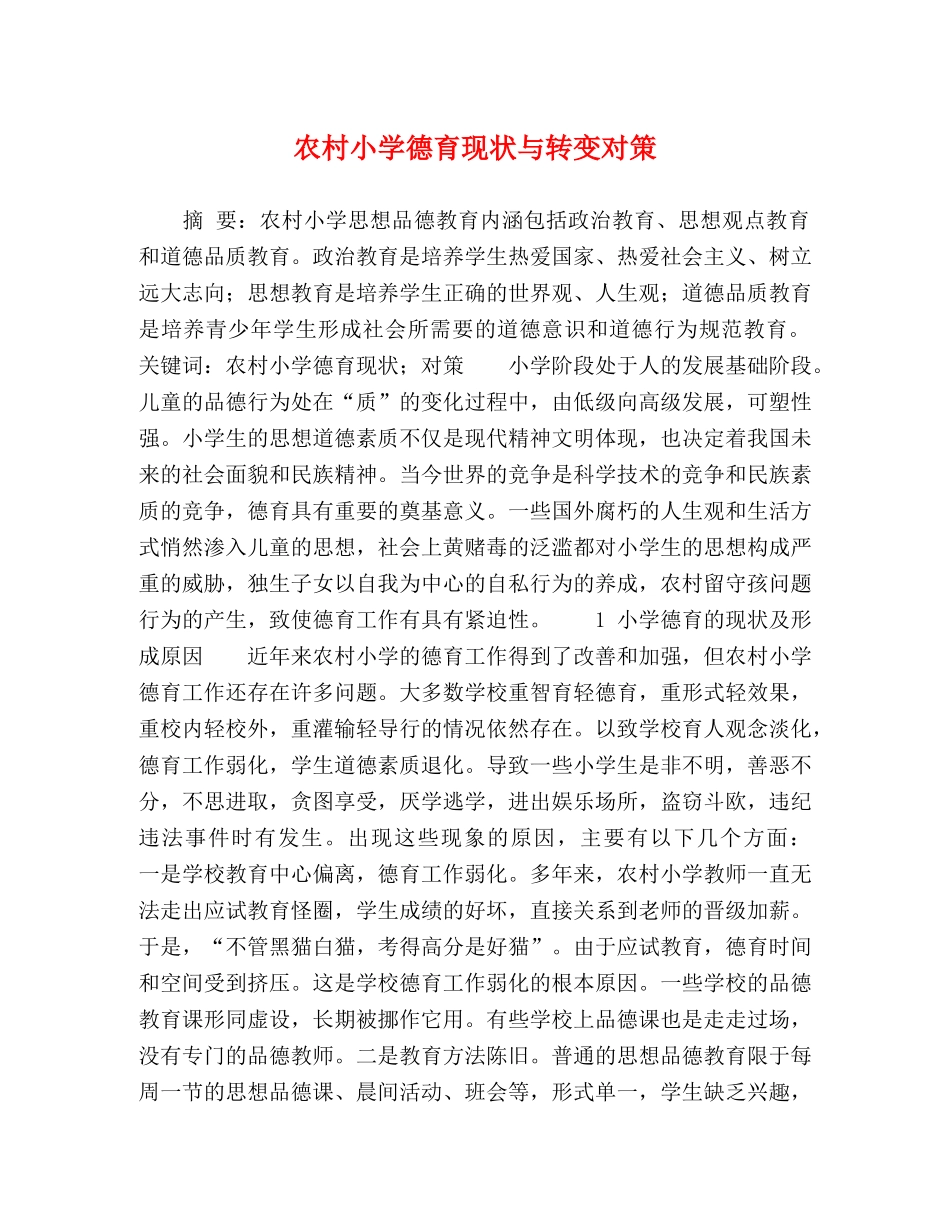 化学试题-农村小学德育现状与转变对策 _第1页