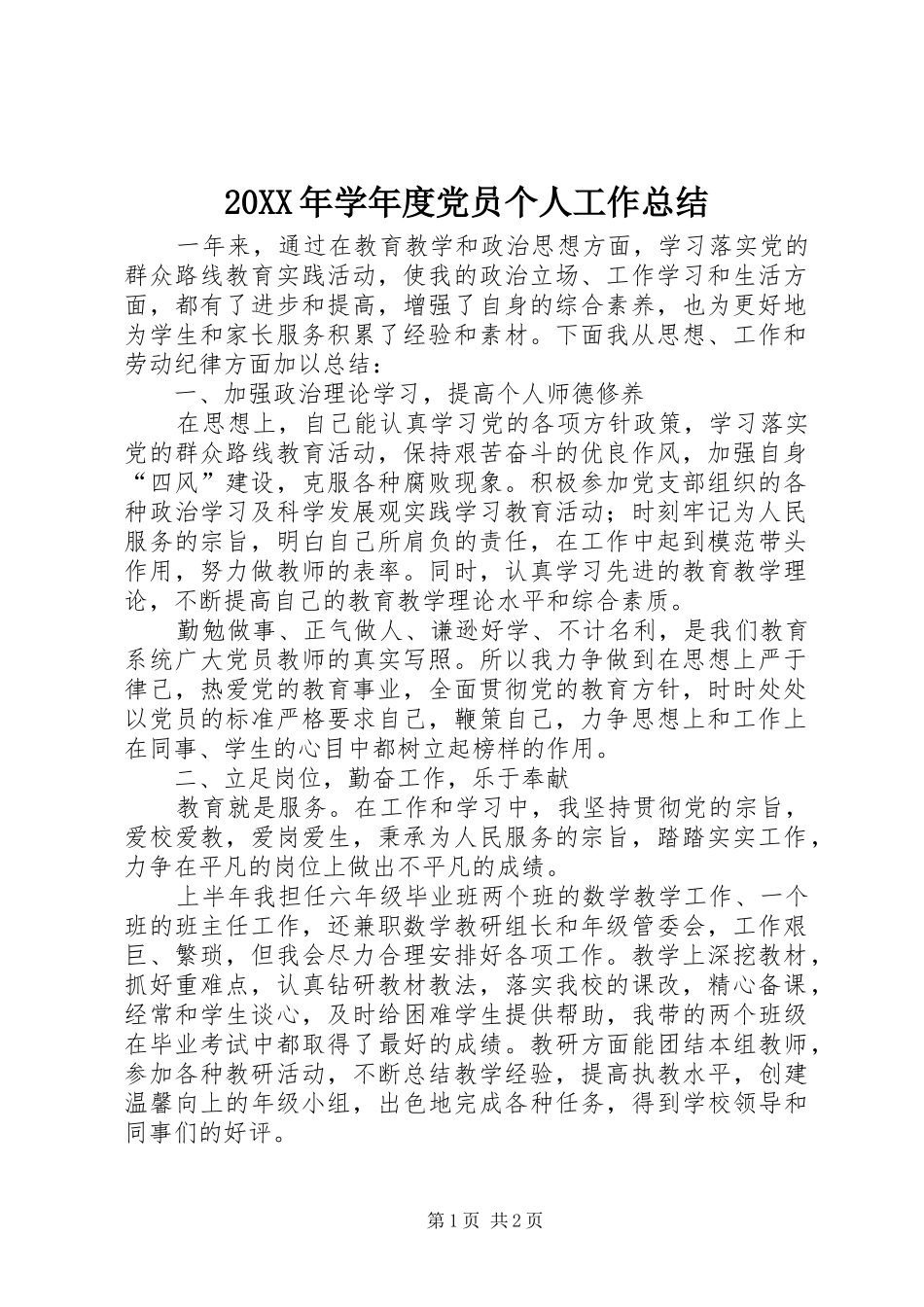 20XX年学年度党员个人工作总结_第1页