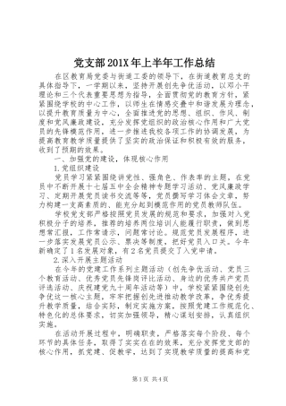 党支部202X年上半年工作总结