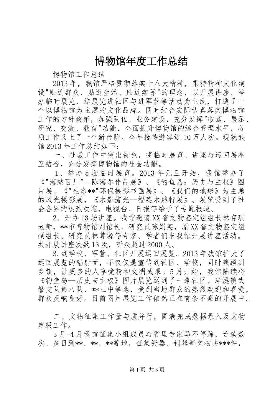 博物馆年度工作总结 _第1页