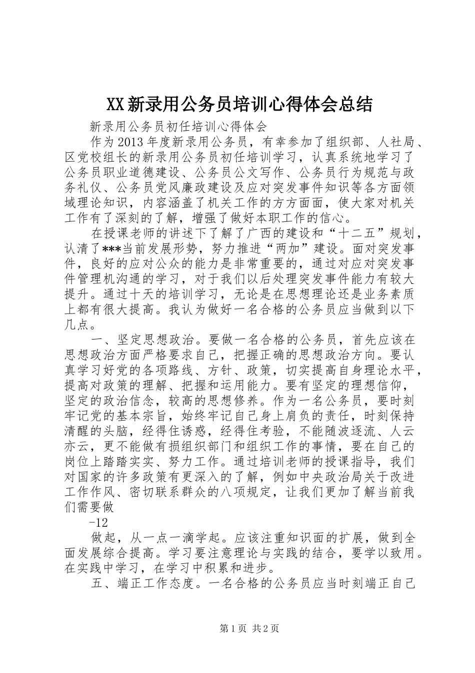 XX新录用公务员培训心得体会总结 _第1页