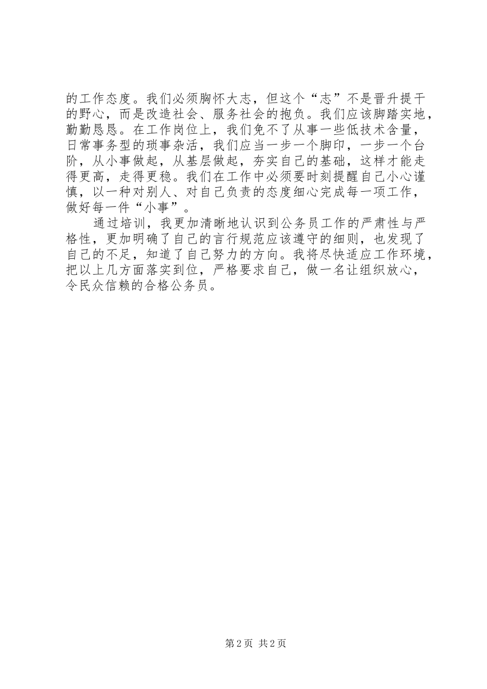 XX新录用公务员培训心得体会总结 _第2页