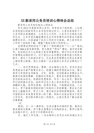 XX新录用公务员培训心得体会总结 