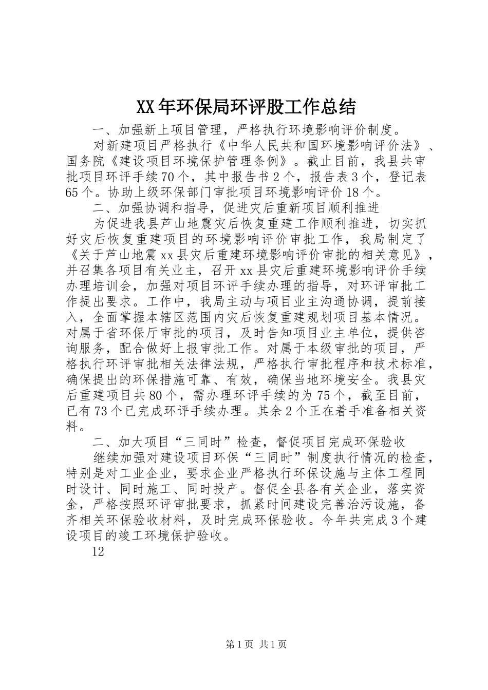 XX年环保局环评股工作总结 _第1页