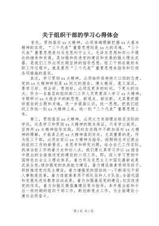 关于组织干部的学习体会心得