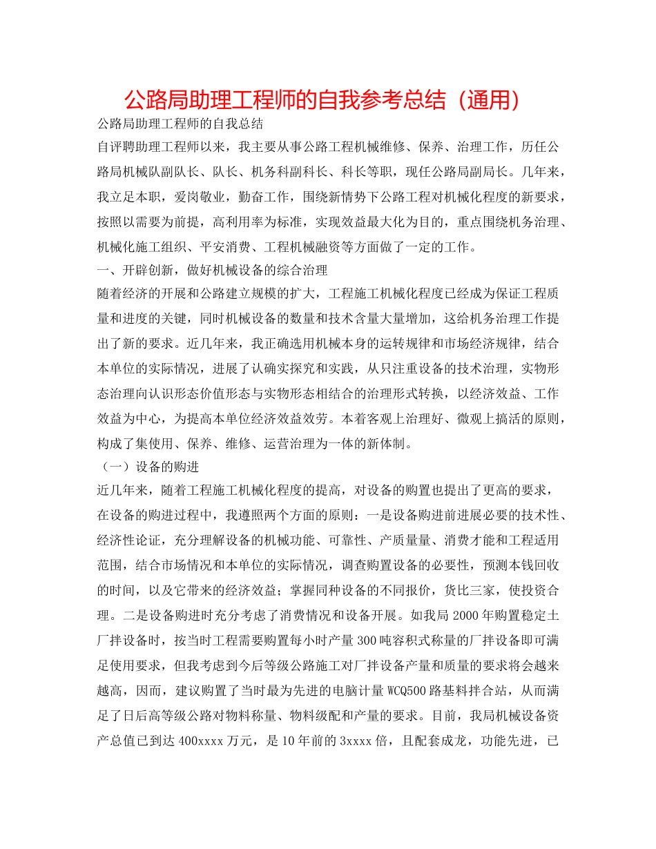 公路局助理工程师的自我参考总结（通用） _第1页