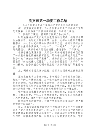 党支部第一季度工作总结 