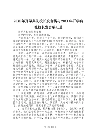 20XX年开学典礼校长发言稿与20XX年开学典礼校长发言稿汇总 