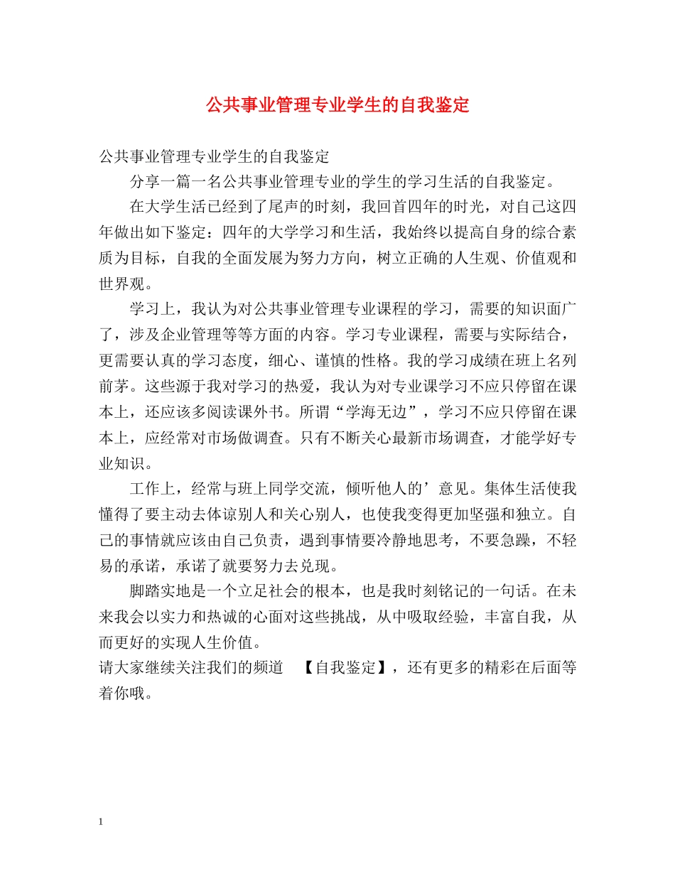 公共事业管理专业学生的自我鉴定 _第1页