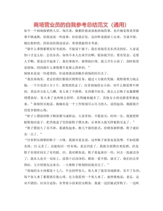商场营业员的自我参考总结范文（通用） 
