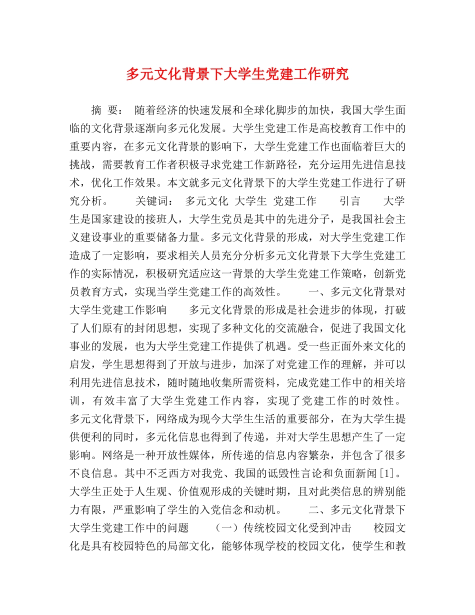 多元文化背景下大学生党建工作研究 _第1页