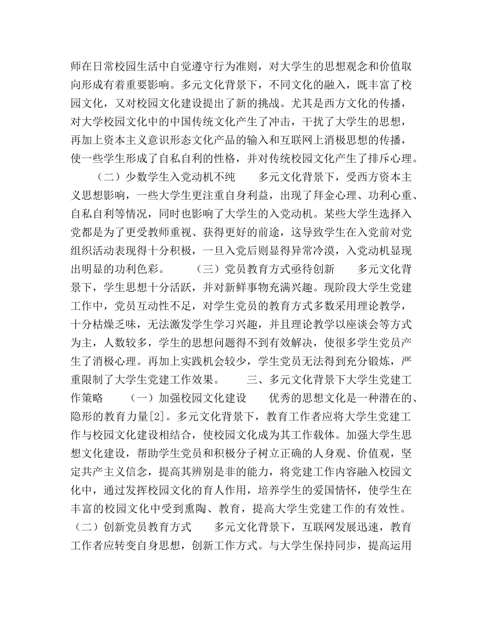 多元文化背景下大学生党建工作研究 _第2页