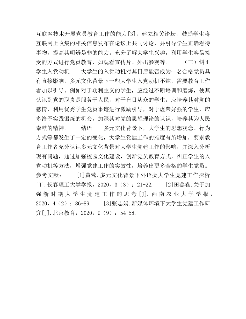 多元文化背景下大学生党建工作研究 _第3页