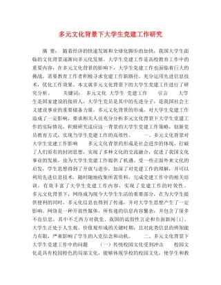 多元文化背景下大学生党建工作研究 