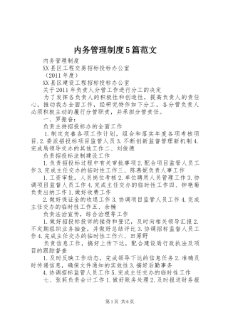 内务管理制度5篇范文