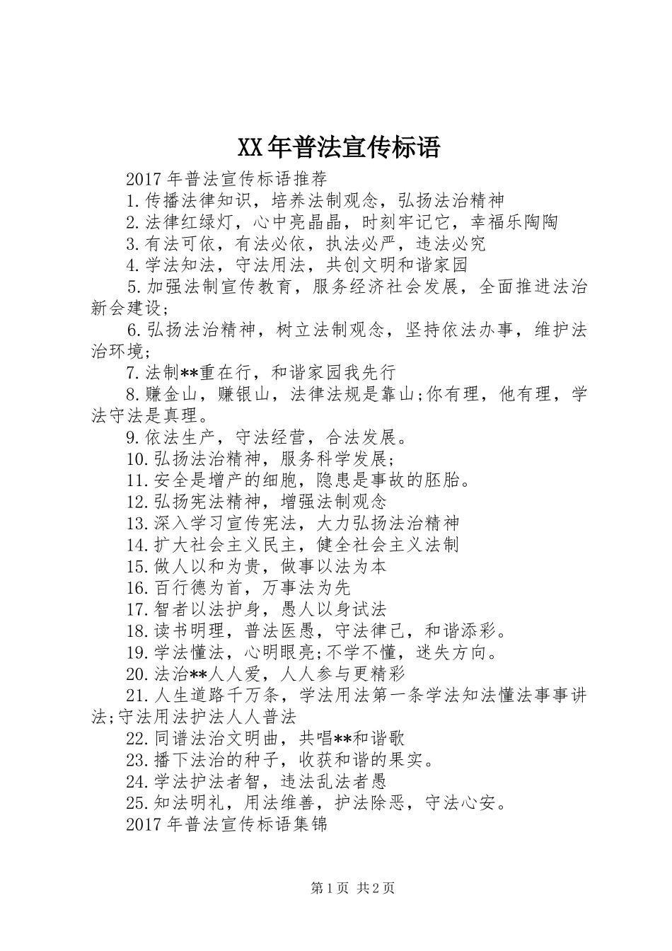 XX年普法宣传标语_第1页