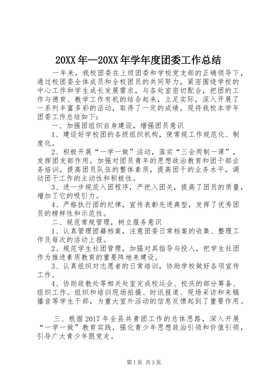 20XX年—20XX年学年度团委工作总结_第1页