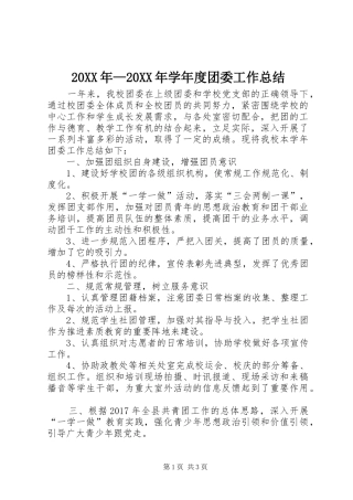 20XX年—20XX年学年度团委工作总结