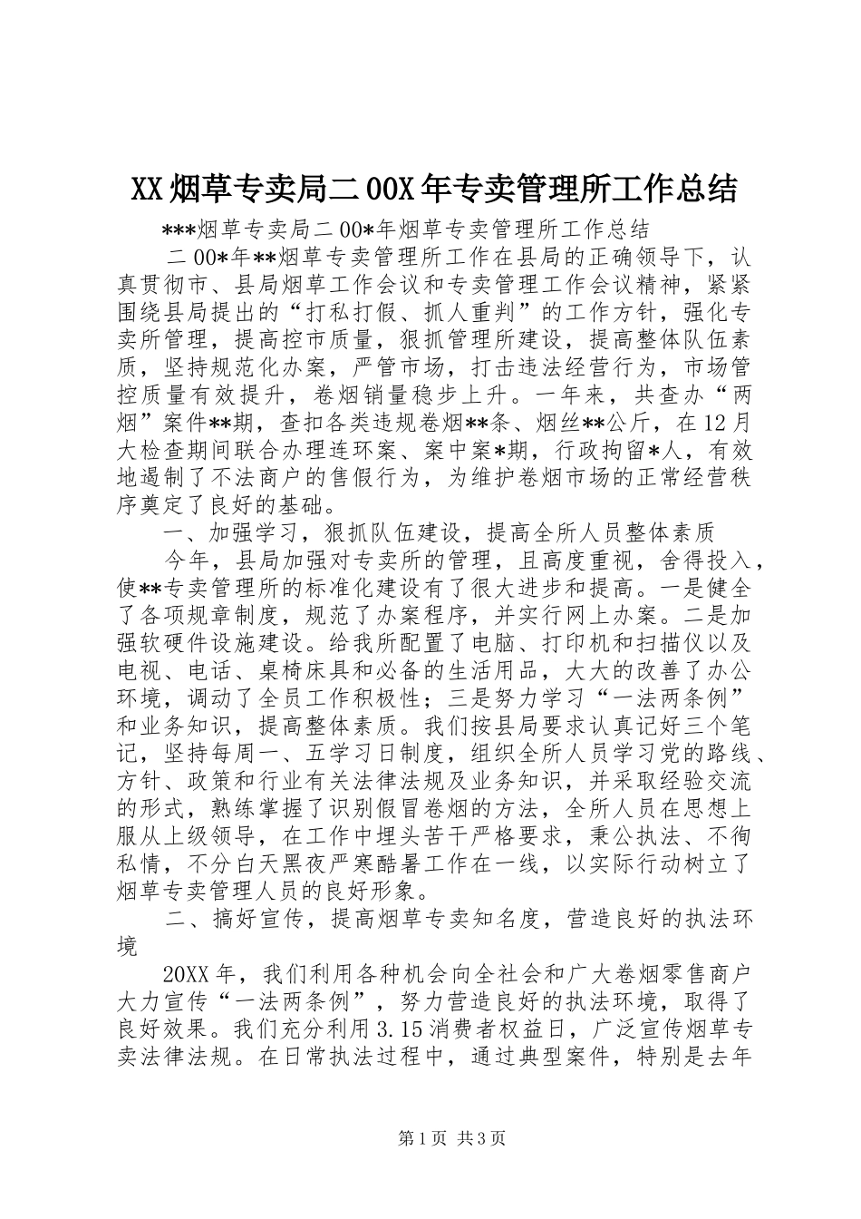 XX烟草专卖局二00X年专卖管理所工作总结 _第1页