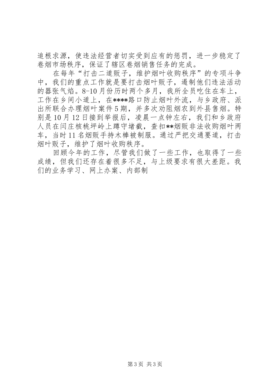XX烟草专卖局二00X年专卖管理所工作总结 _第3页